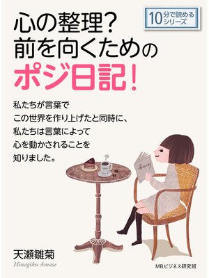 cover image of 心の整理?前を向くためのポジ日記!10分で読めるシリーズ